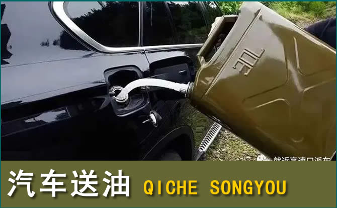 贵定汽车救援送水案例