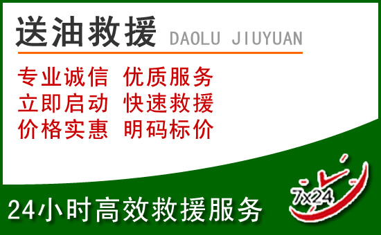 贵定道路救援汽车送玻璃水