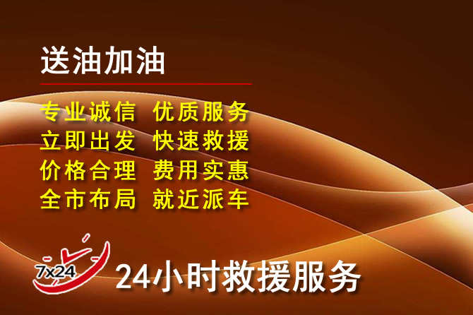 贵定道路救援汽车送机油