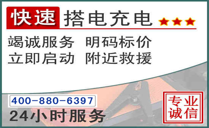 贵定汽车电瓶搭电电话